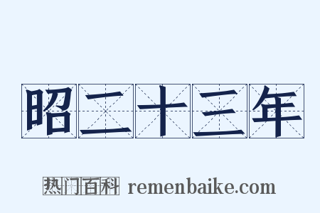 昭二十三年是什么意思的图片